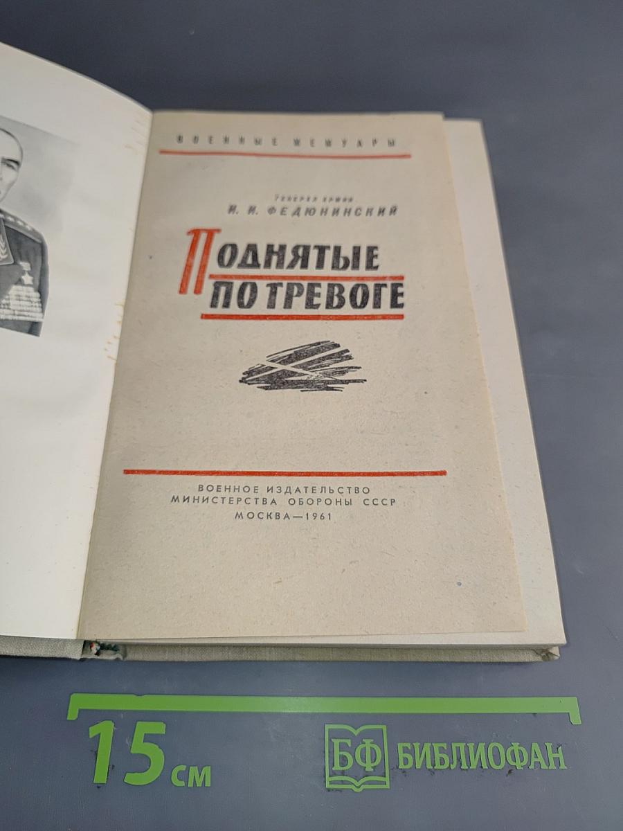 Поднятые по тревоге