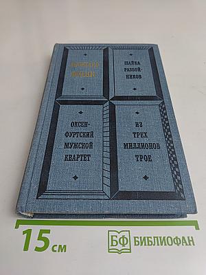 Шайка разбойников. Оксенфуртский мужской квартет. Из трех миллионов трое