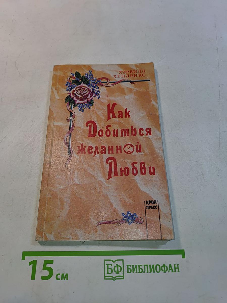 Как добиться желанной любви