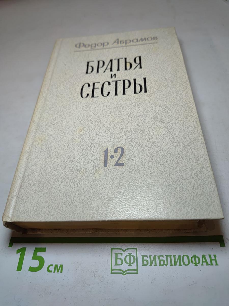 Братья и сёстры. Книги 1-2