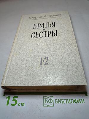 Братья и сёстры. Книги 1-2