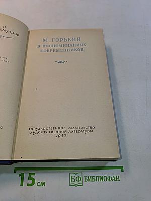 М. Горький в воспоминаниях современников