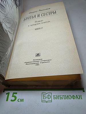 Братья и сёстры. Книги 1-2