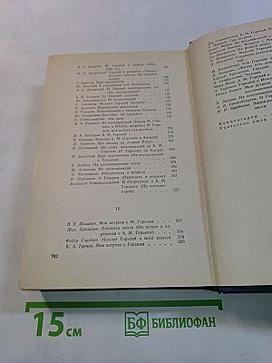 М. Горький в воспоминаниях современников