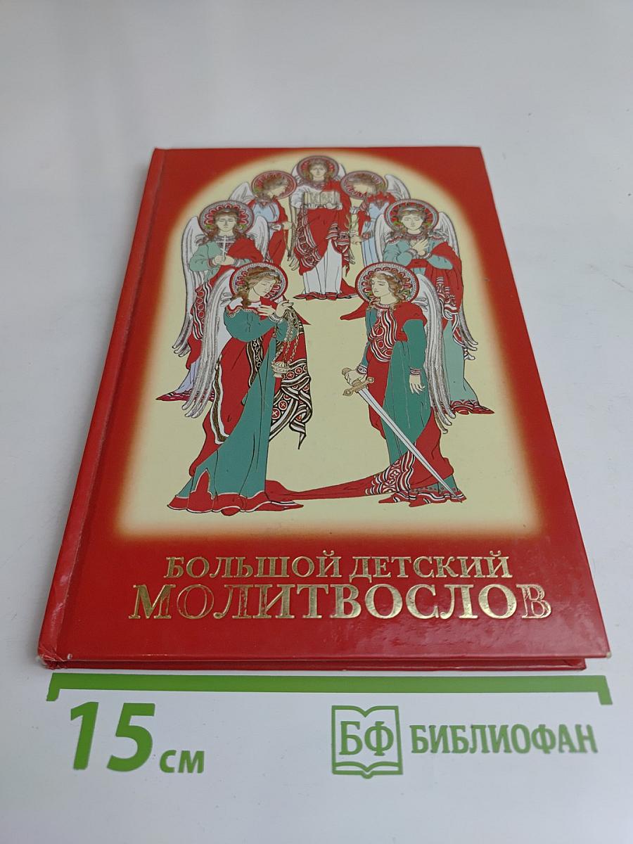Большой детский молитвослов
