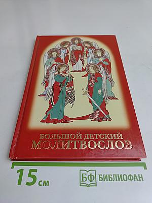 Большой детский молитвослов