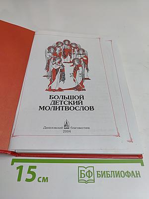 Большой детский молитвослов