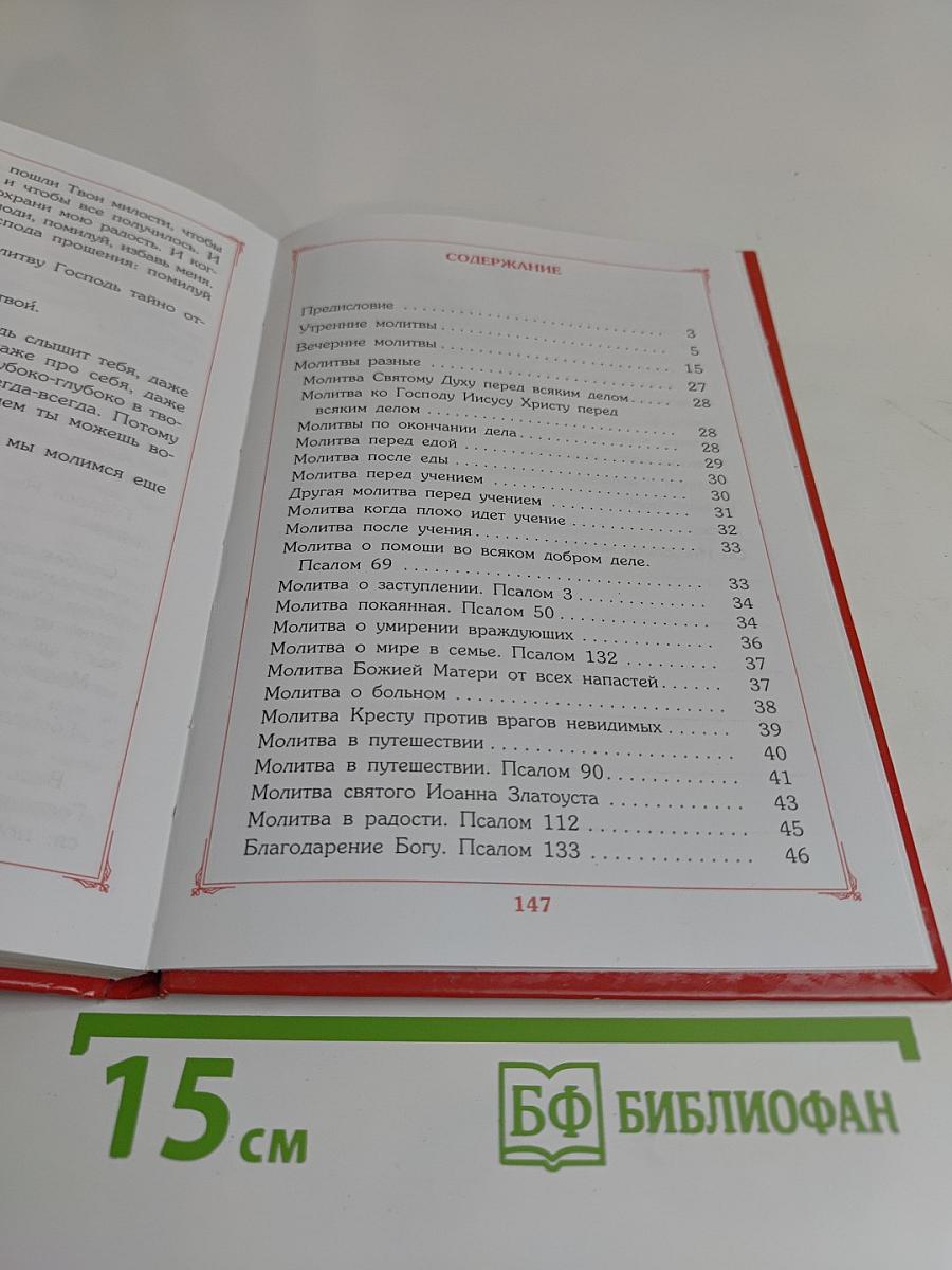 Большой детский молитвослов