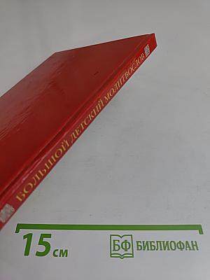 Большой детский молитвослов