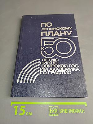 По ленинскому плану. К 50-летию Нижне-Свирской ГЭС им. академика Г.О. Графтио