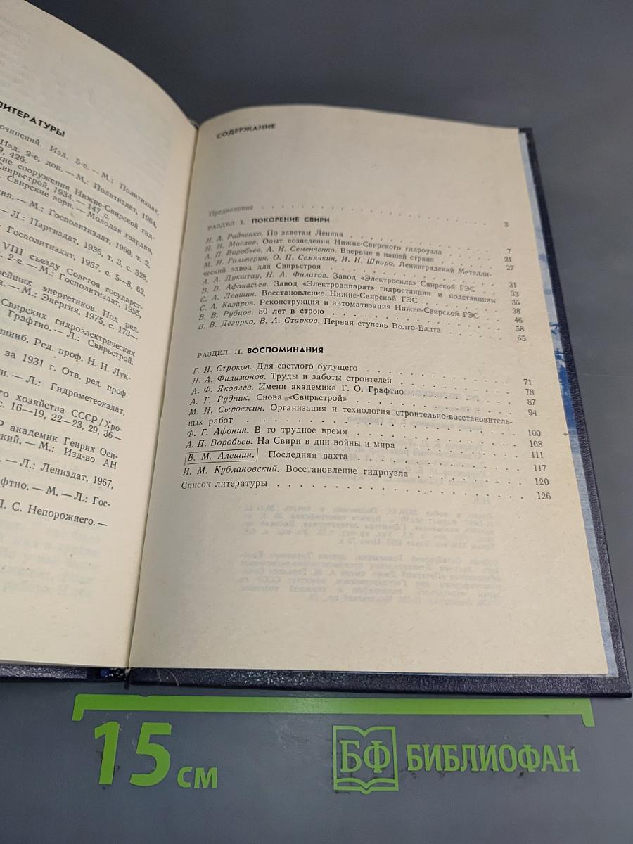 По ленинскому плану. К 50-летию Нижне-Свирской ГЭС им. академика Г.О. Графтио