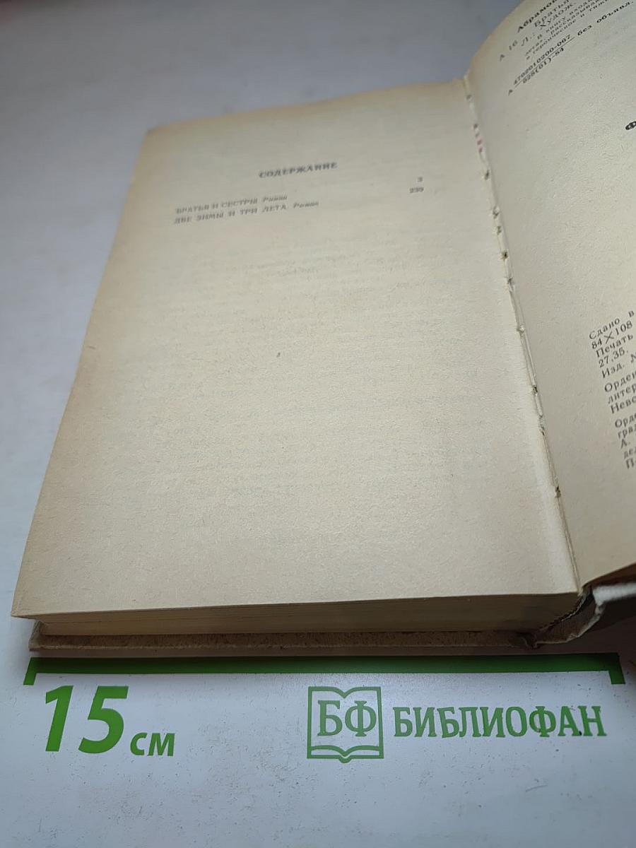 Братья и сёстры. Книги 1-2