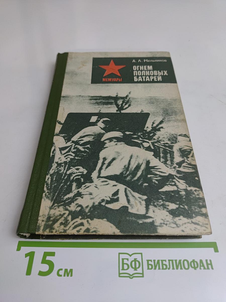 Огнем полковых батарей