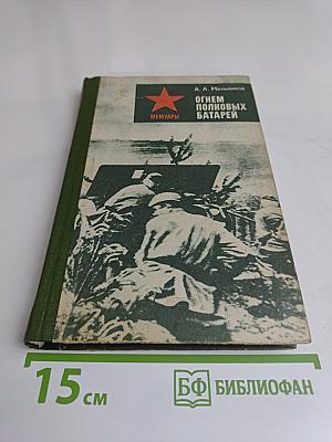 Огнем полковых батарей