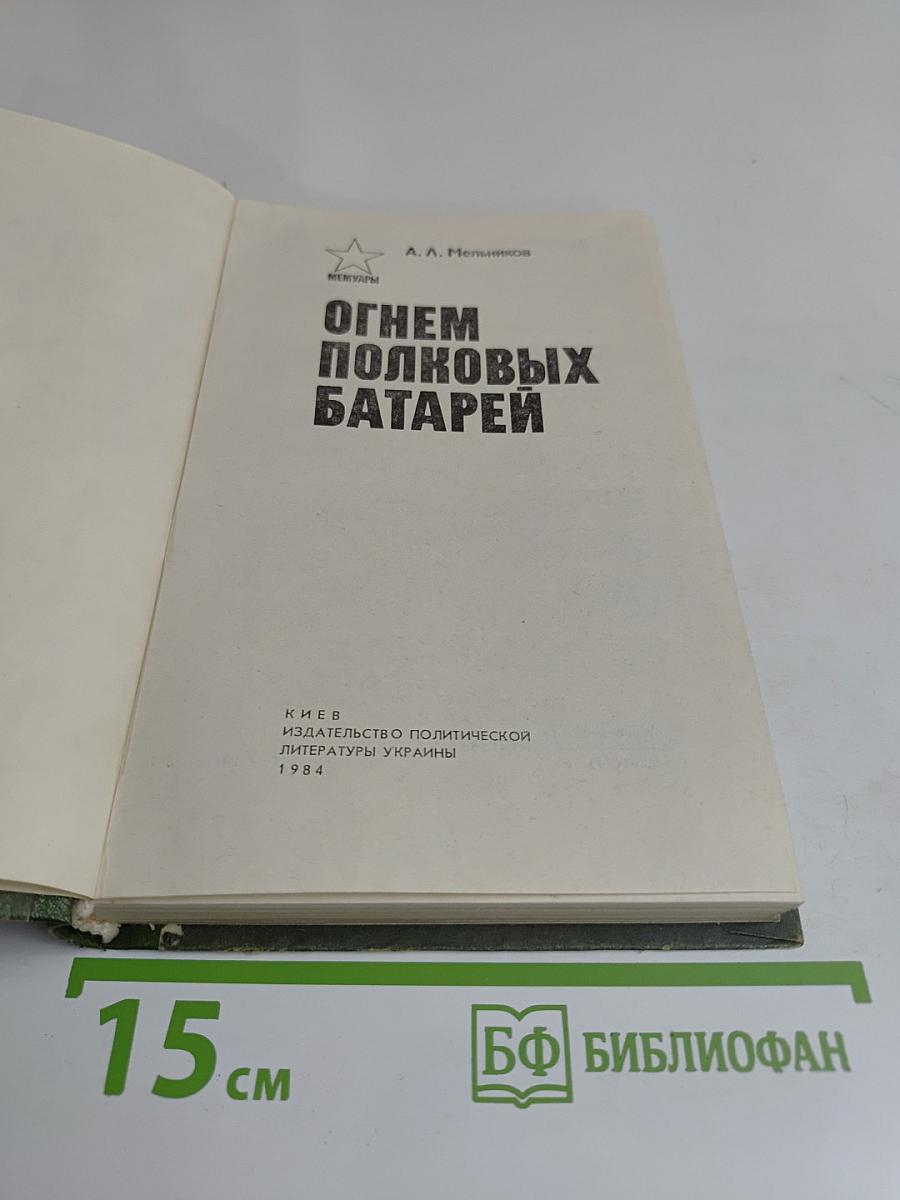 Огнем полковых батарей