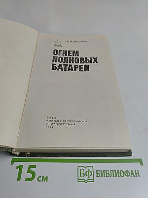 Огнем полковых батарей