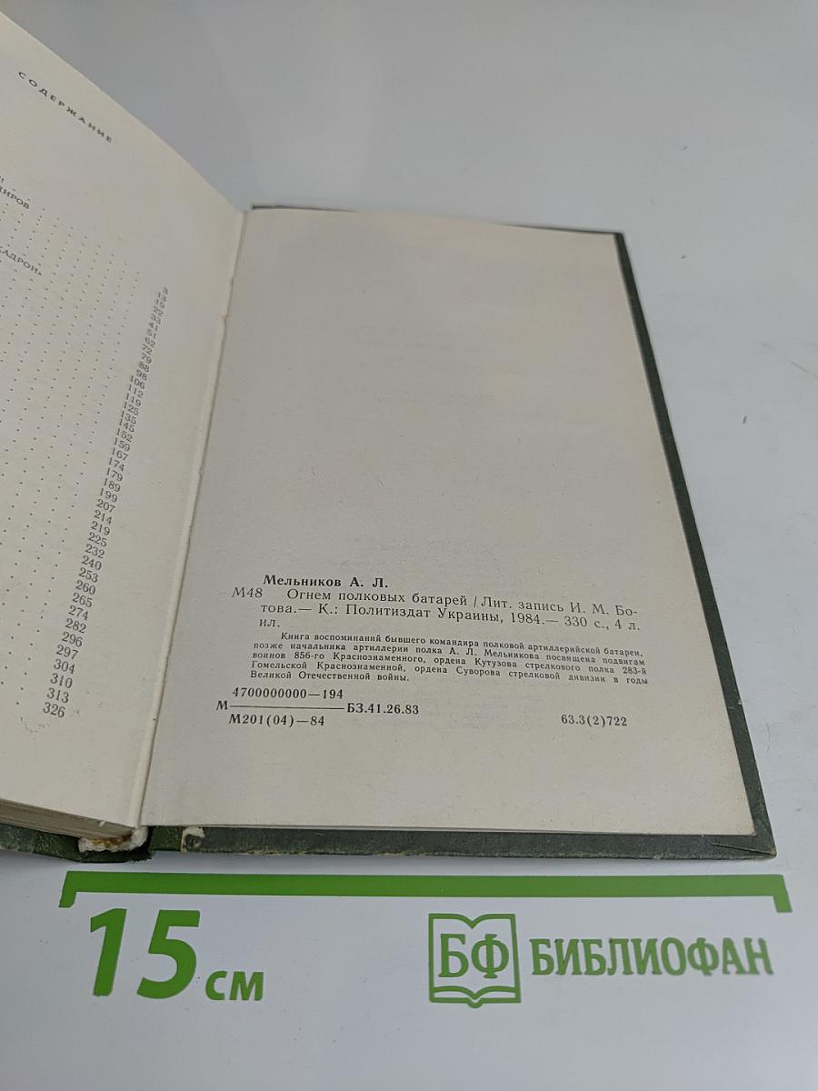 Огнем полковых батарей