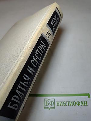 Братья и сёстры. Книги 1-2