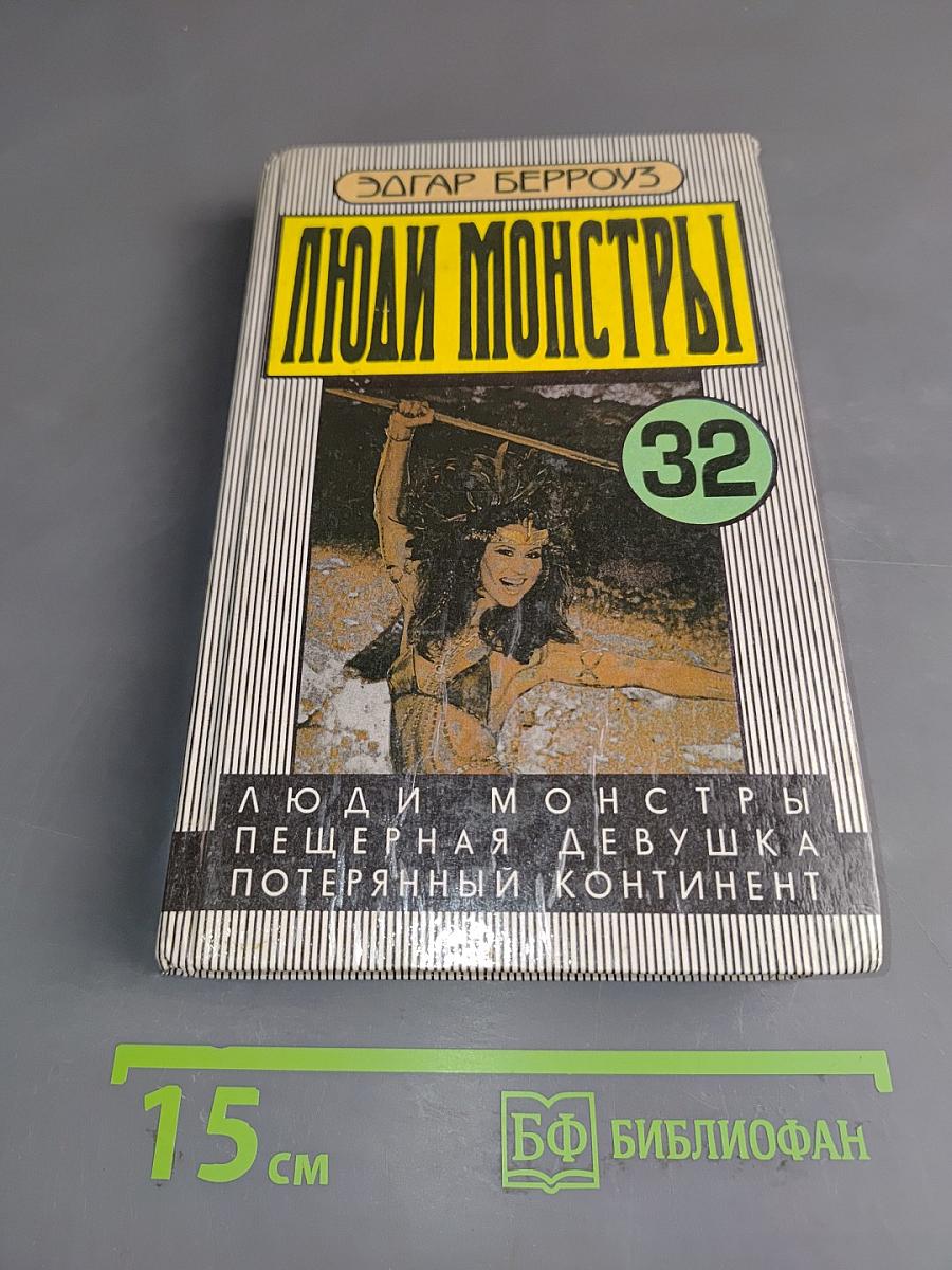 Люди-монстры