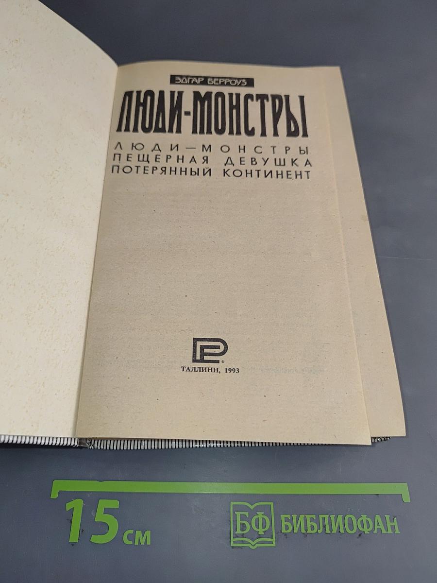 Люди-монстры