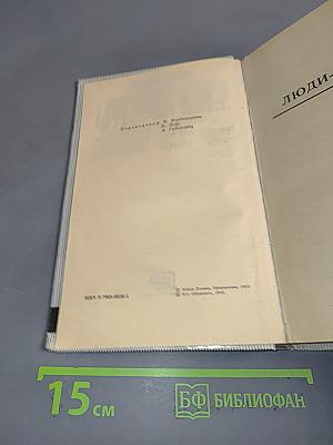 Люди-монстры