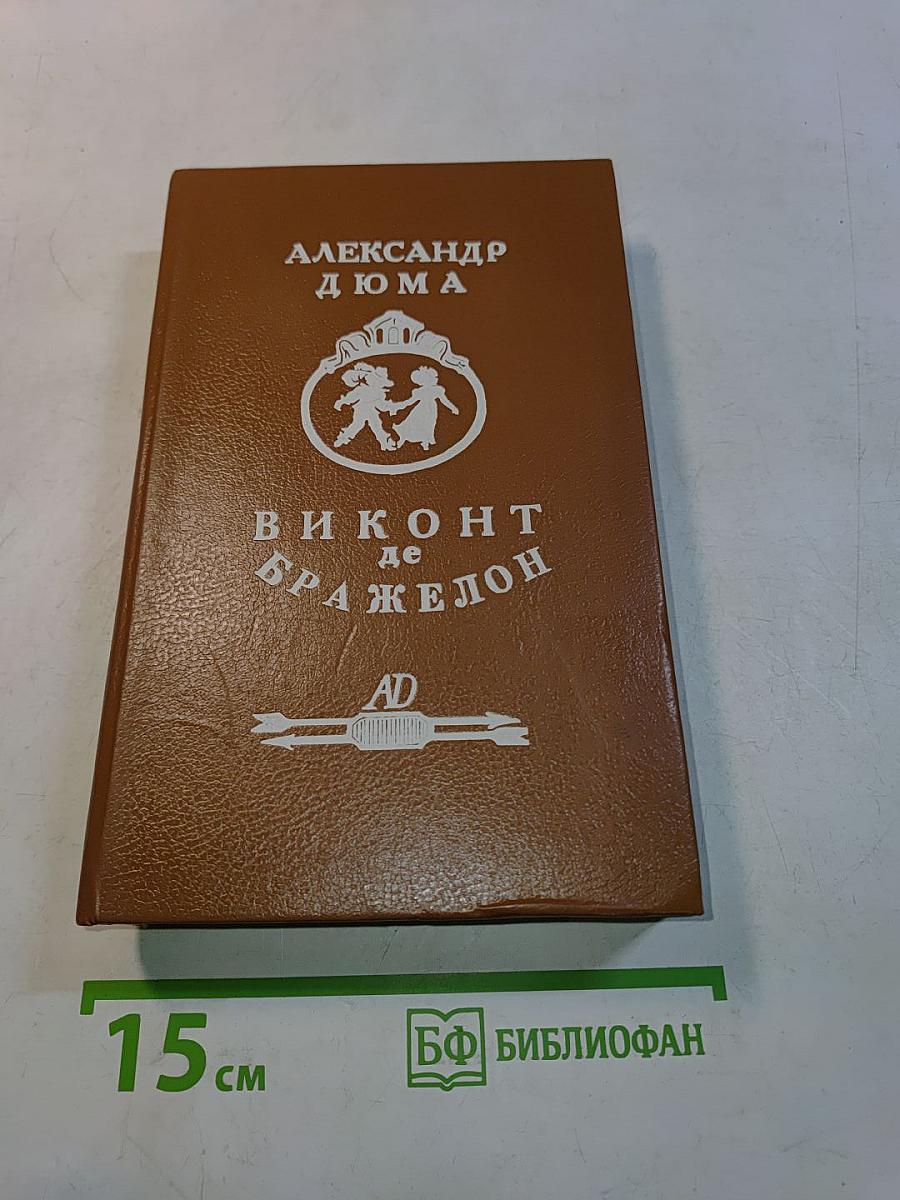 Виконт де Бражелон, или Десять лет спустя. Часть третья