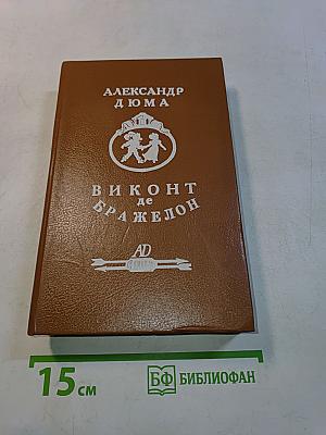 Виконт де Бражелон, или Десять лет спустя. Часть третья