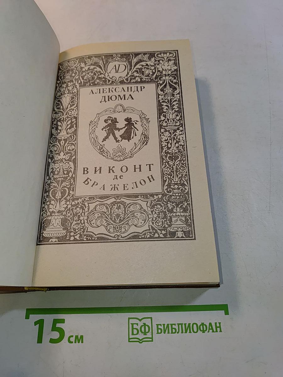 Виконт де Бражелон, или Десять лет спустя. Часть третья
