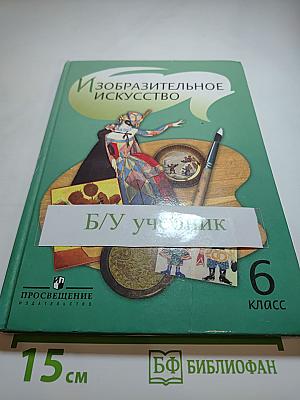 Изобразительное искусство 6 класс