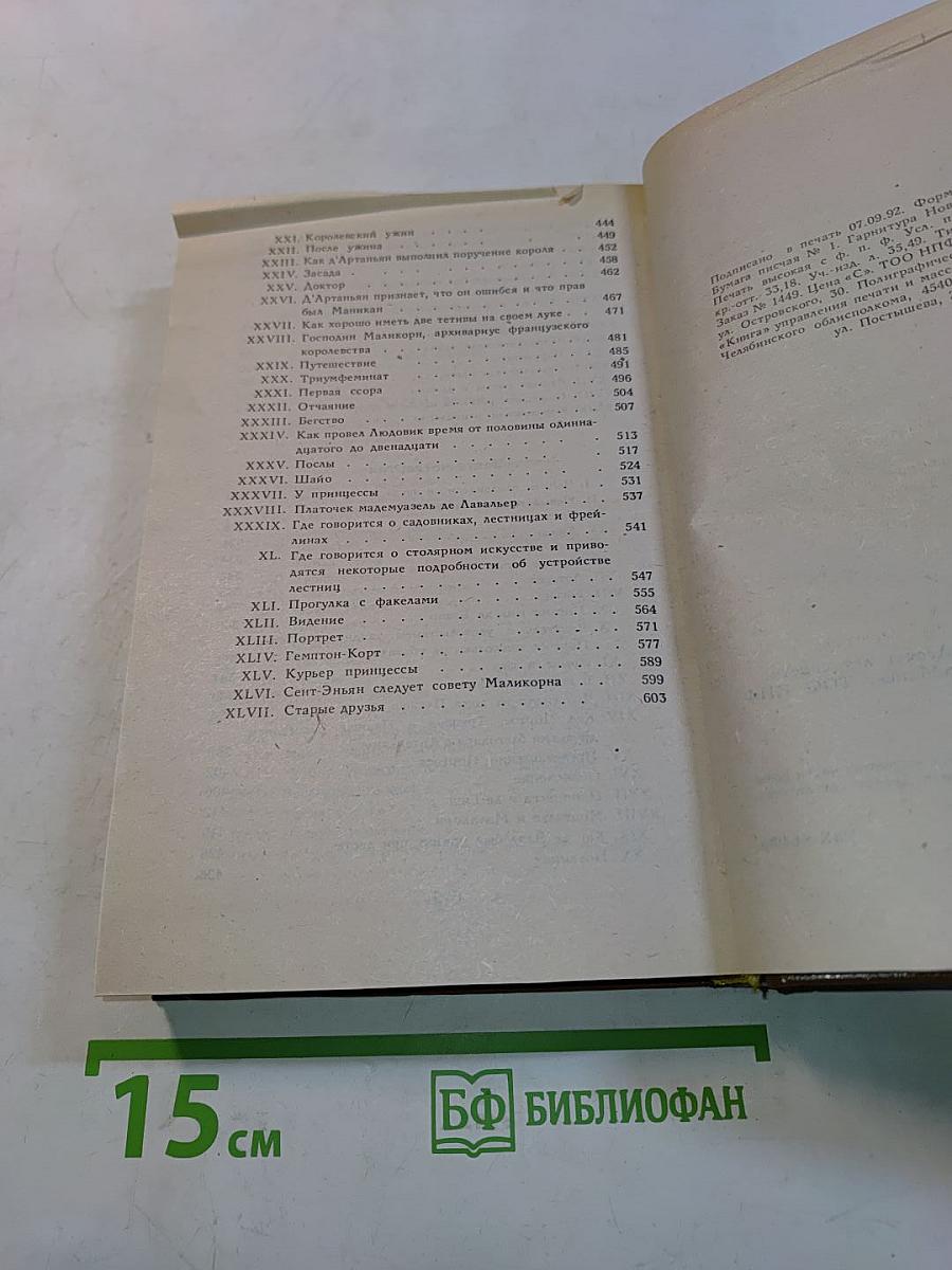 Виконт де Бражелон, или Десять лет спустя. Часть третья