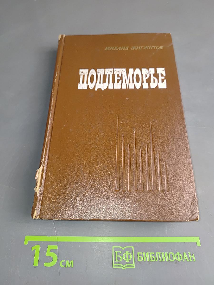 Подлеморье