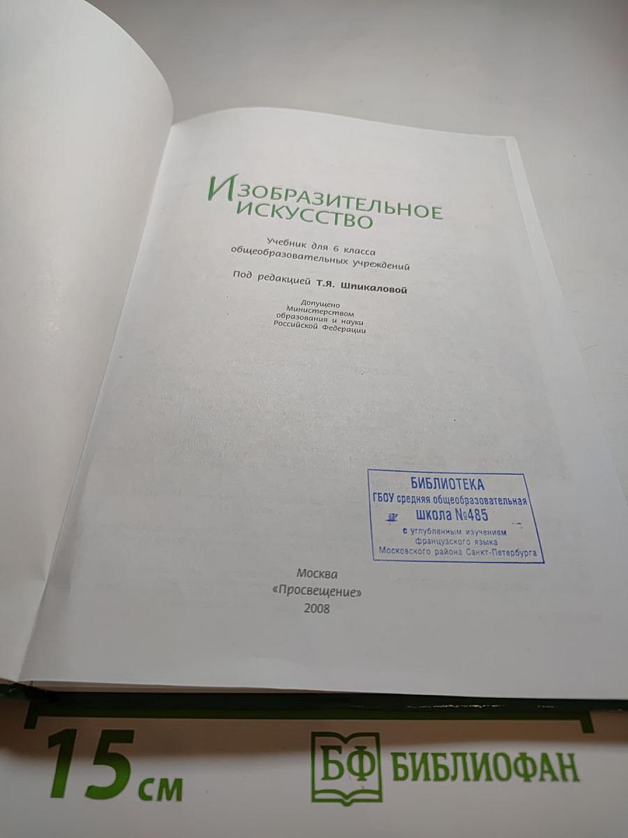 Изобразительное искусство 6 класс