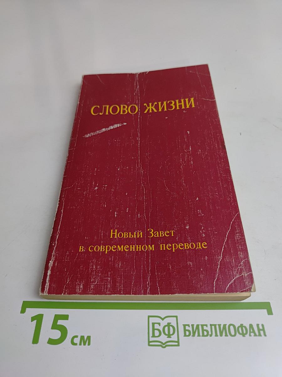 Слово жизни. Новый Завет в современном переводе