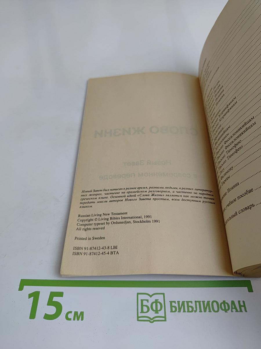 Слово жизни. Новый Завет в современном переводе