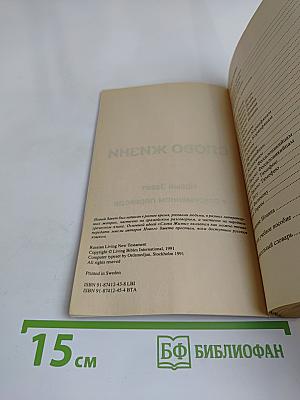 Слово жизни. Новый Завет в современном переводе