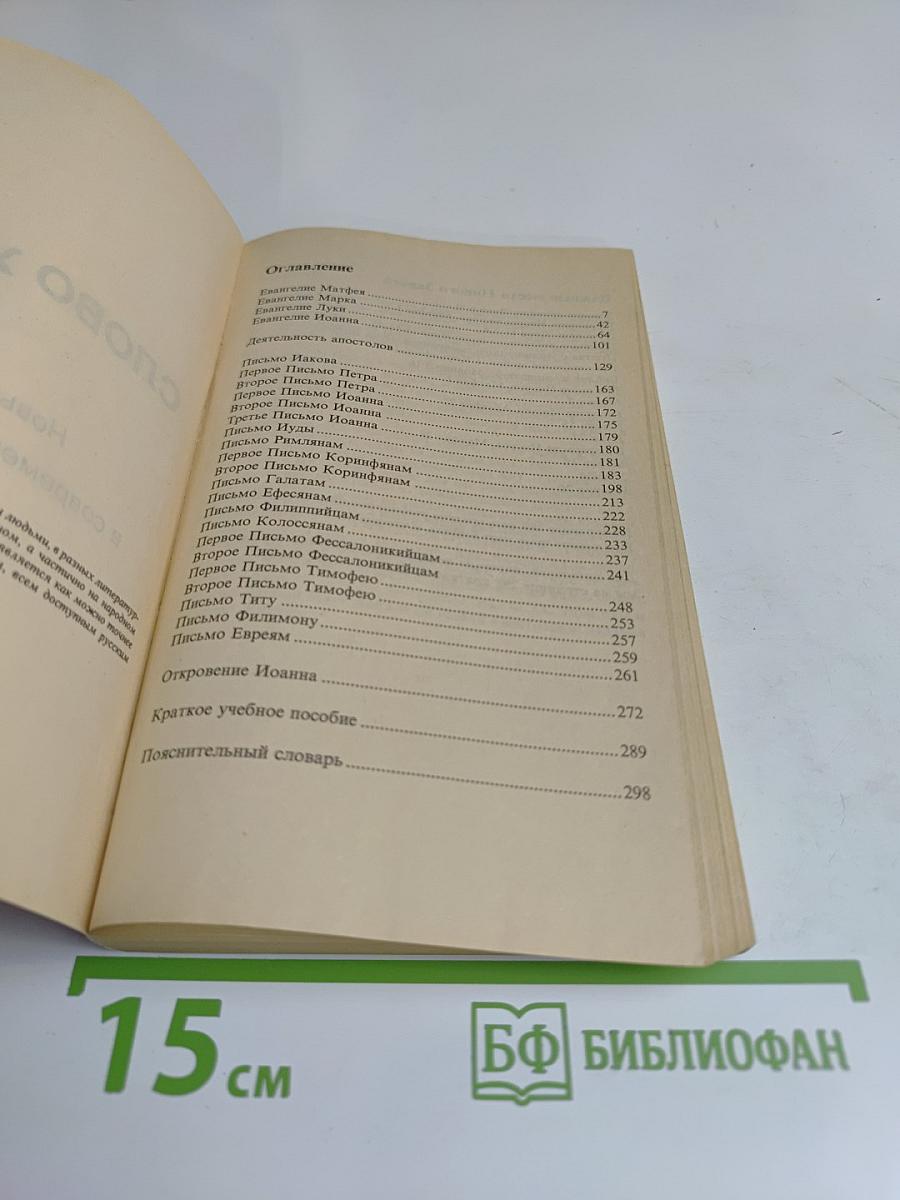 Слово жизни. Новый Завет в современном переводе