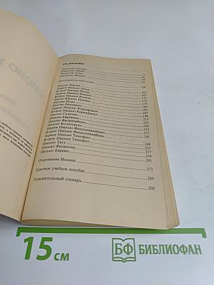 Слово жизни. Новый Завет в современном переводе