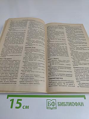 Слово жизни. Новый Завет в современном переводе