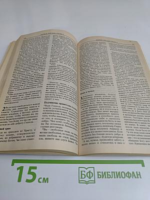 Слово жизни. Новый Завет в современном переводе