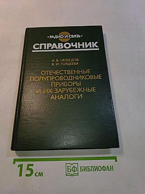 Справочник. Отечественные полупроводниковые приборы и их зарубежные аналоги