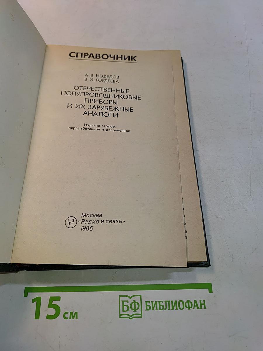 Справочник. Отечественные полупроводниковые приборы и их зарубежные аналоги