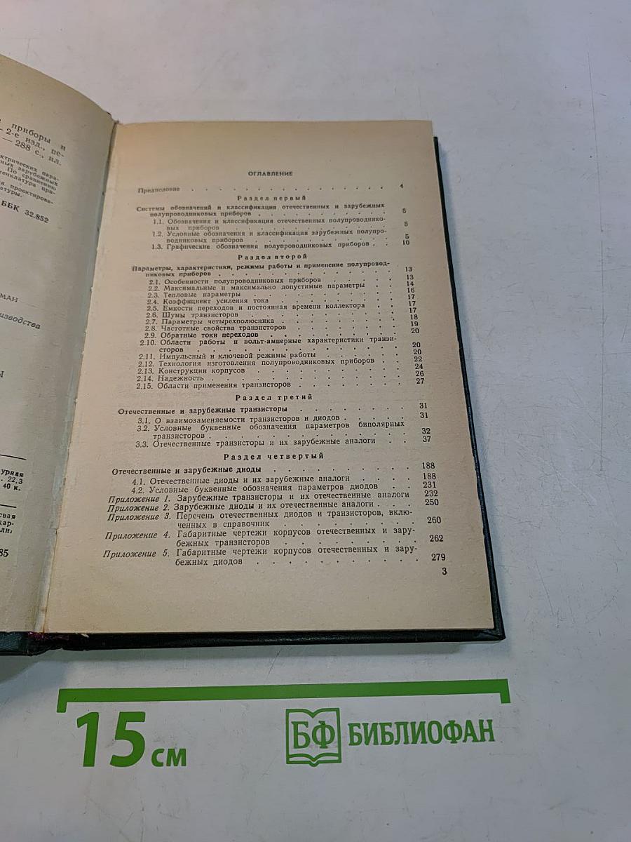 Справочник. Отечественные полупроводниковые приборы и их зарубежные аналоги