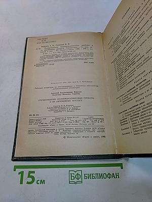 Справочник. Отечественные полупроводниковые приборы и их зарубежные аналоги