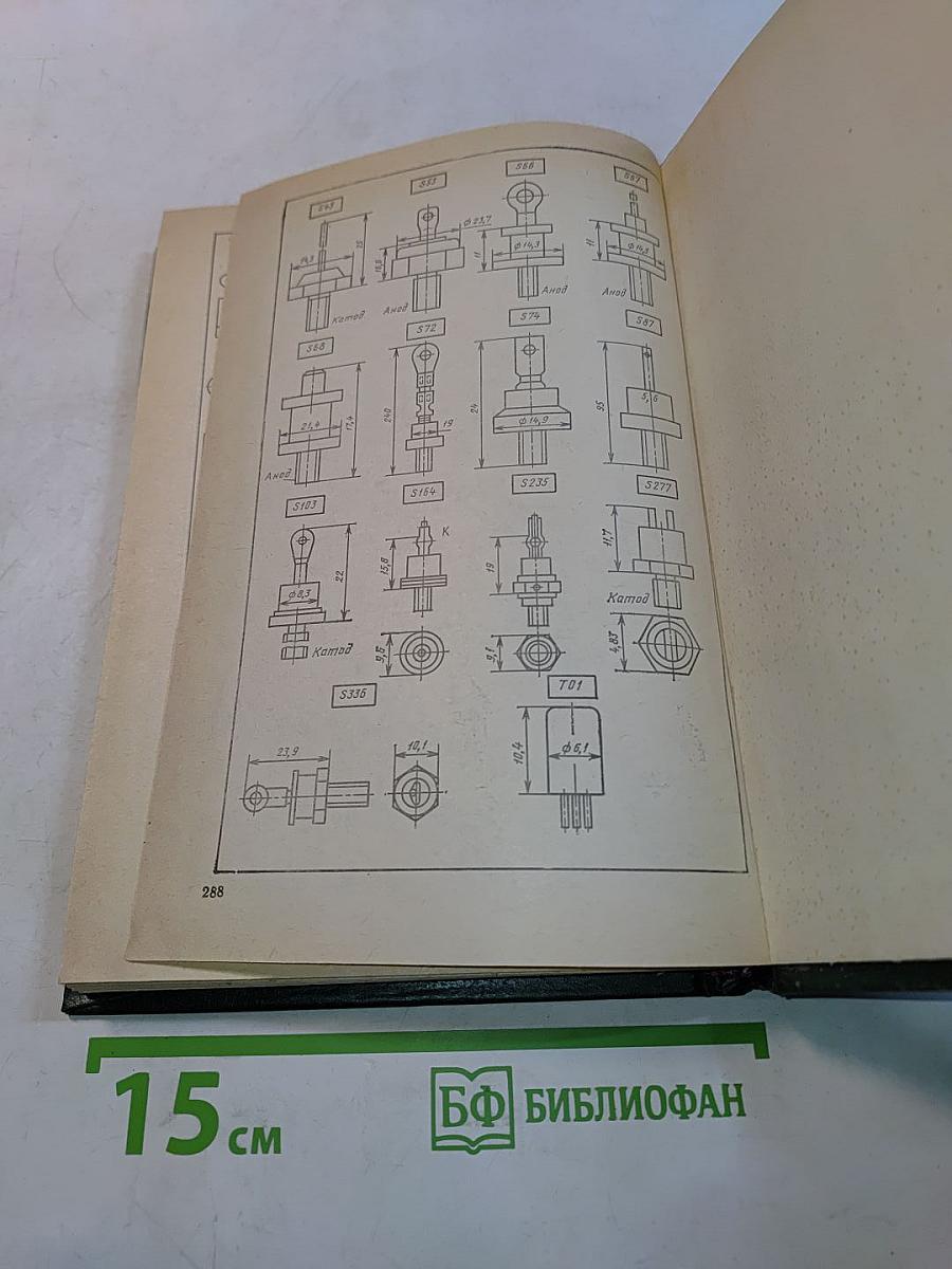 Справочник. Отечественные полупроводниковые приборы и их зарубежные аналоги