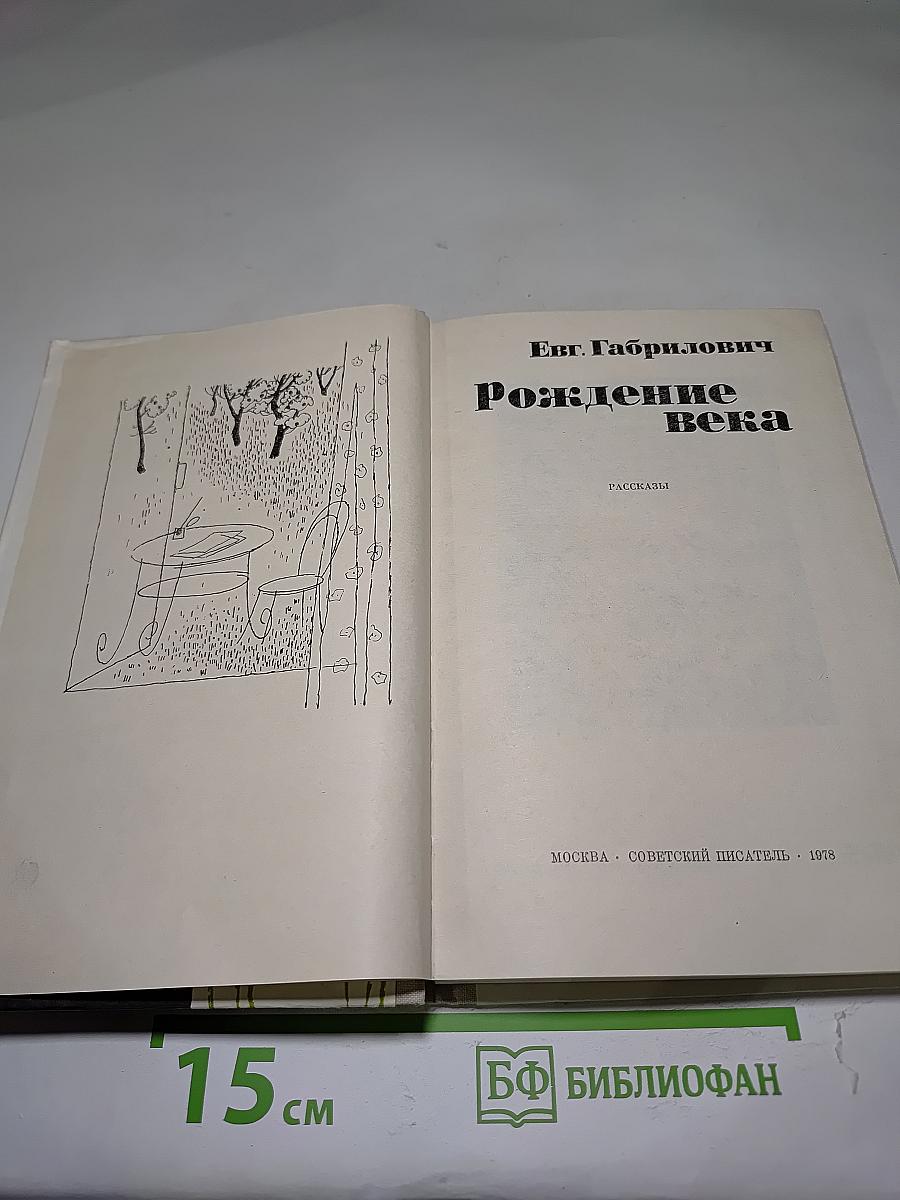 Рождение века