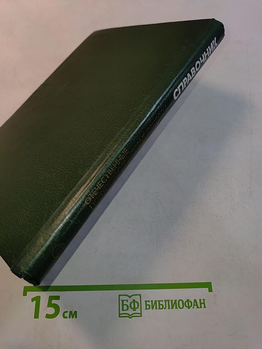 Справочник. Отечественные полупроводниковые приборы и их зарубежные аналоги