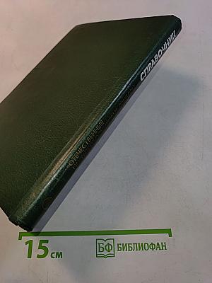 Справочник. Отечественные полупроводниковые приборы и их зарубежные аналоги