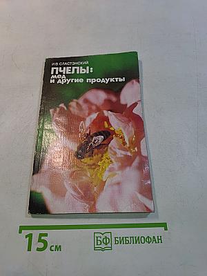 Пчелы: мед и другие продукты
