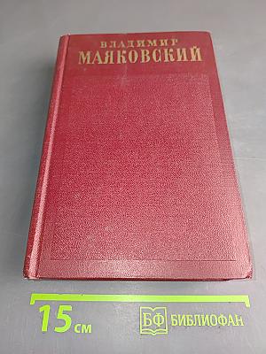 Полное собрание сочинений. Том третий. "Окна РОСТА" 1919-1922