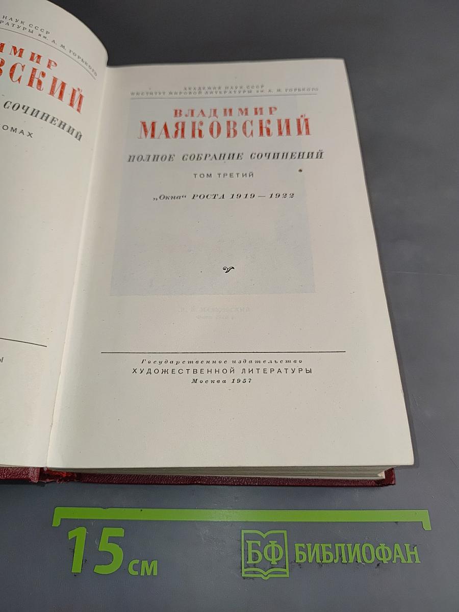 Полное собрание сочинений. Том третий. "Окна РОСТА" 1919-1922